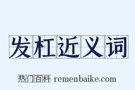 发杠近义词是什么意思的图片